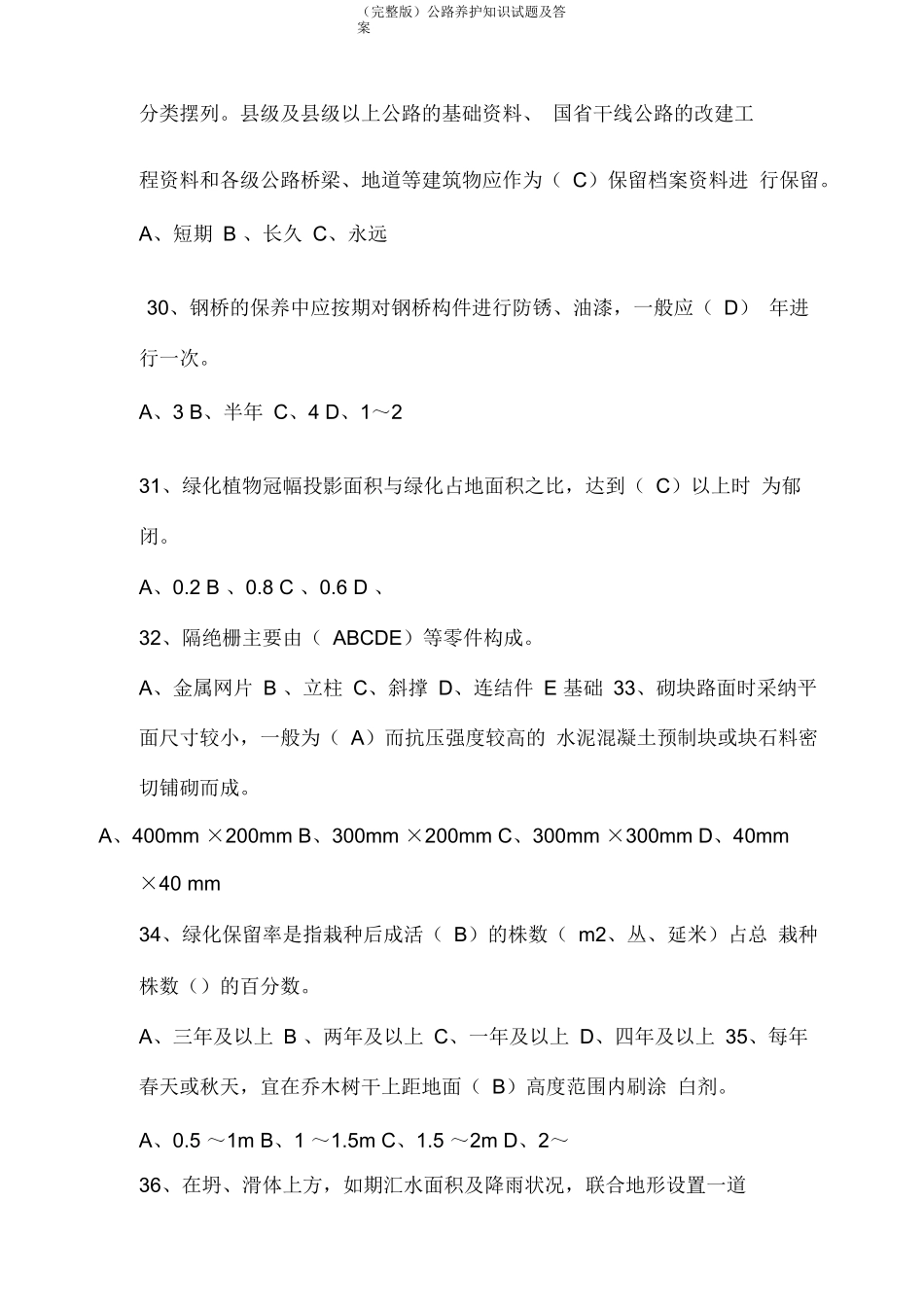 (完整版)公路养护知识试题及答案_第3页