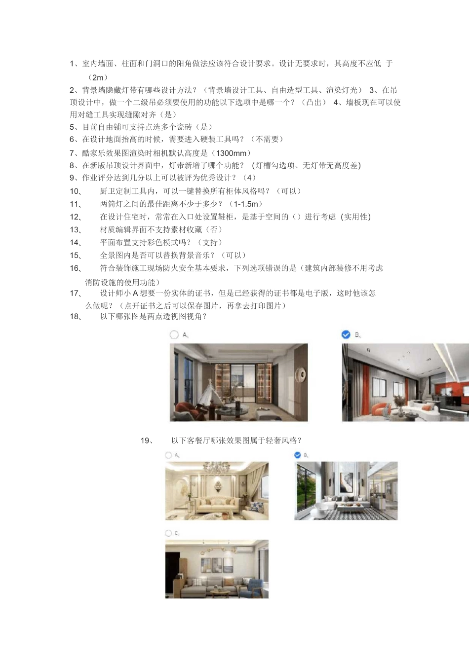 酷家乐一设计师成长体系助理升级考核试题及答案_第1页