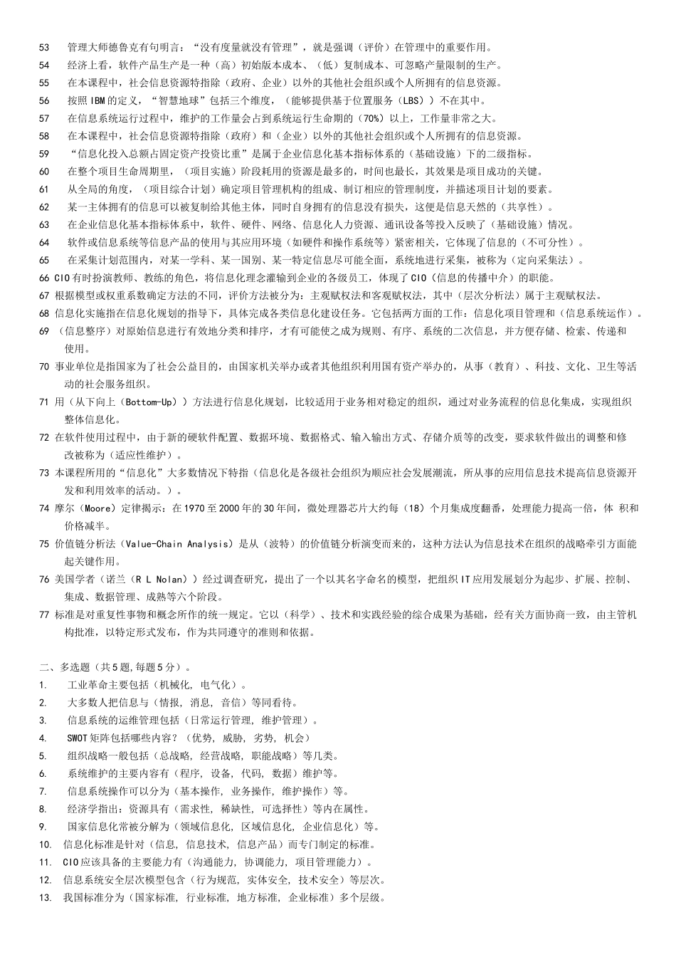 电大《信息化管理与运作》题库及答案整理版_第2页