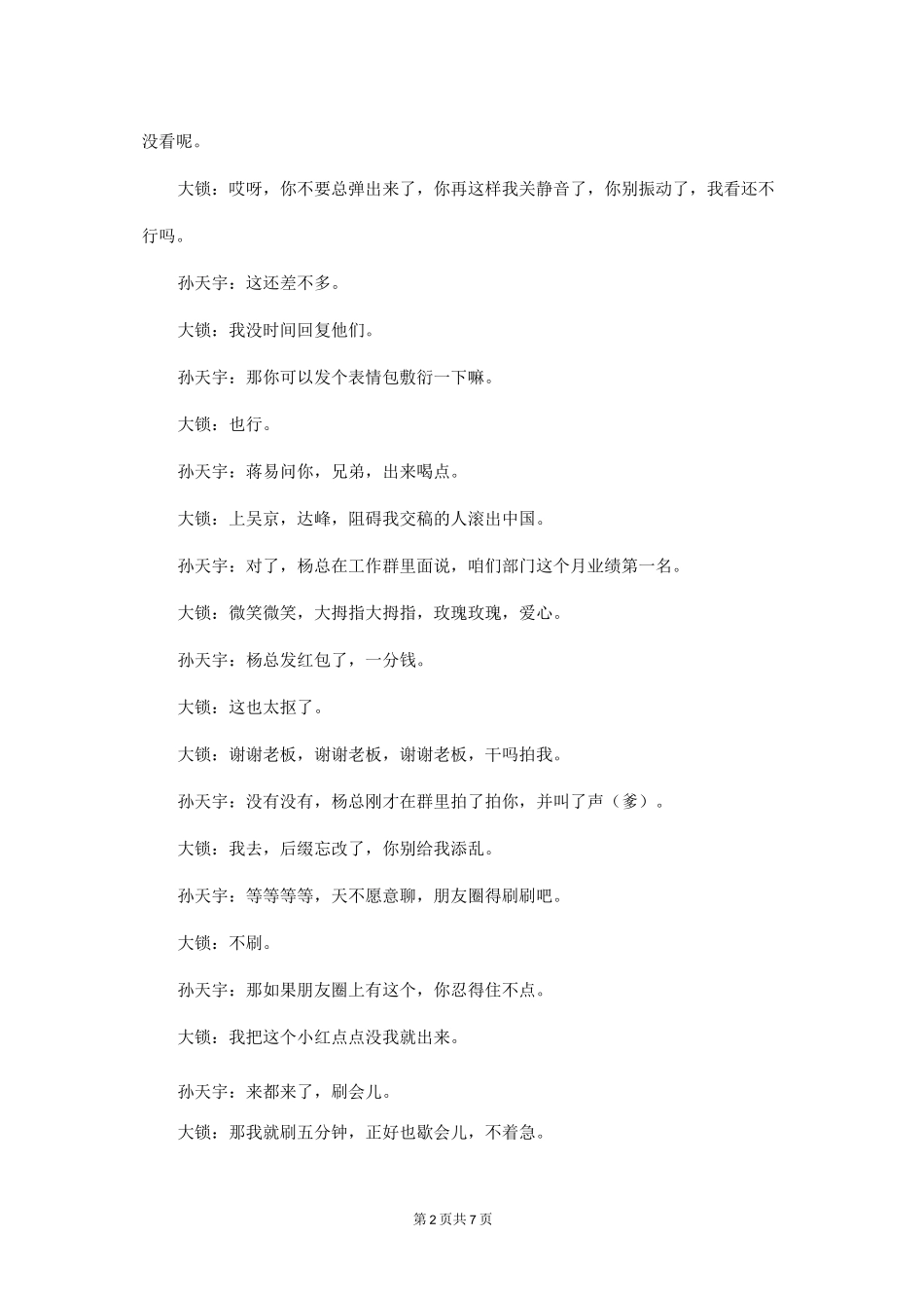 大锁孙天宇小品《时间都去哪了》台词剧本完整版_一年一度喜剧大赛_第2页