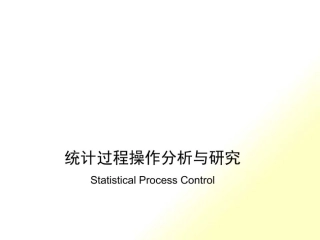 SPC培训讲义课件