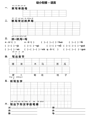 幼小衔接 – 语言