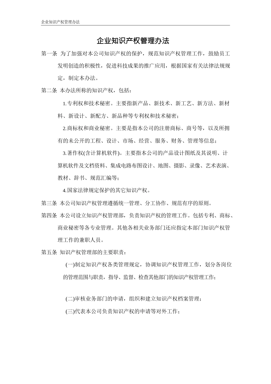 企业知识产权管理办法_第1页