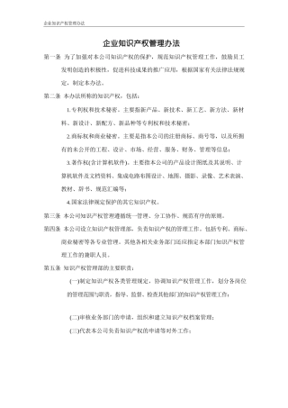 企业知识产权管理办法