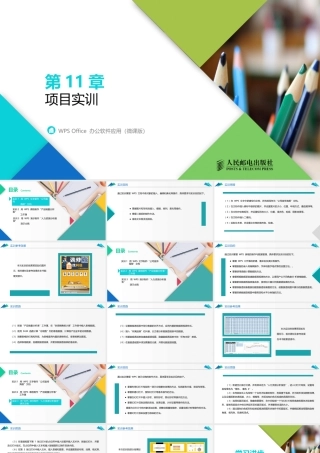 WPS Office 办公软件应用（微课版）第11章