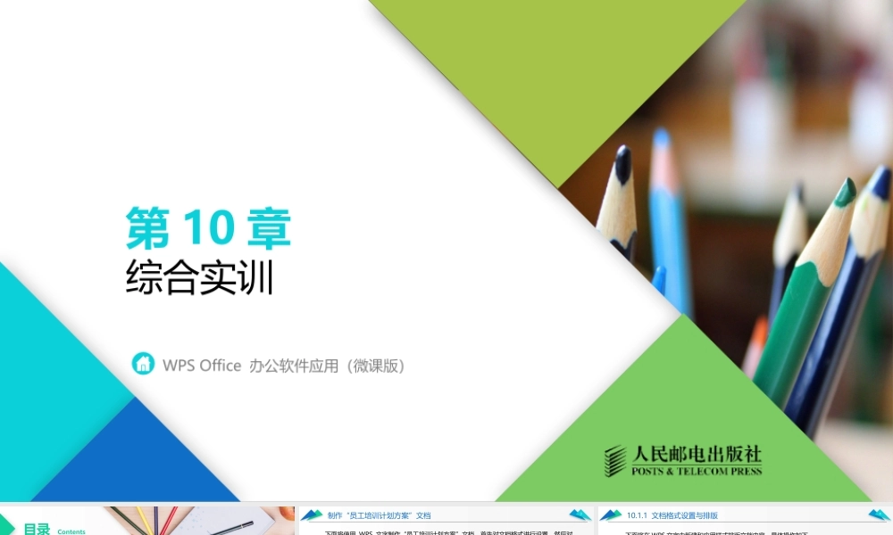 WPS Office 办公软件应用（微课版）第10章