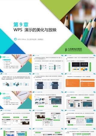 WPS Office 办公软件应用（微课版）第9章