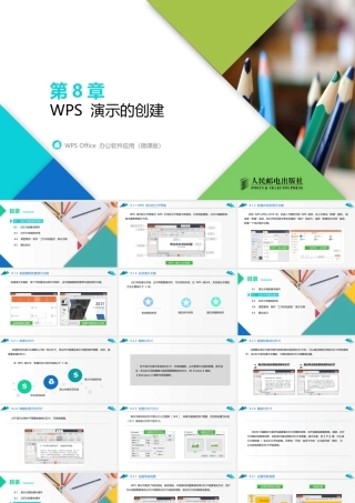 WPS Office 办公软件应用（微课版）第8章