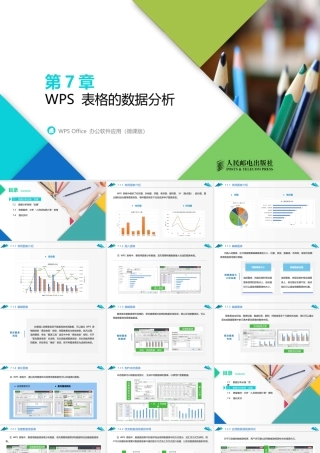 WPS Office 办公软件应用（微课版）第7章