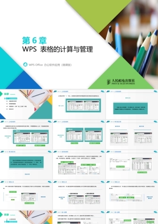 WPS Office 办公软件应用（微课版）第6章
