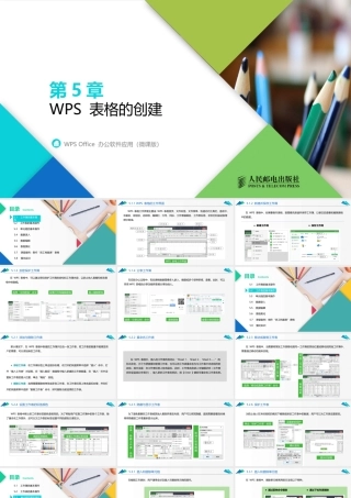 WPS Office 办公软件应用（微课版）第5章