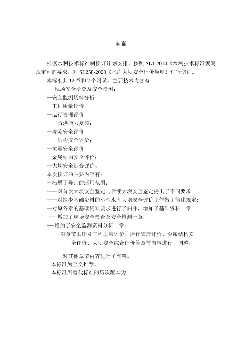 SL 258-2017 水库大坝安全评价导则_第1页