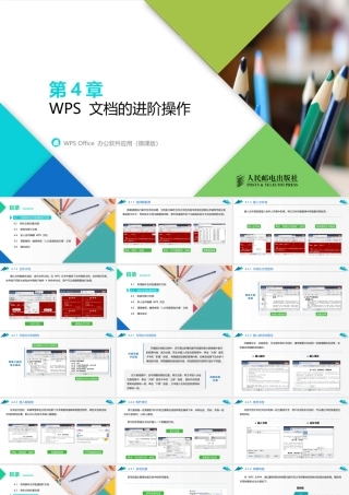 WPS Office 办公软件应用（微课版）第4章
