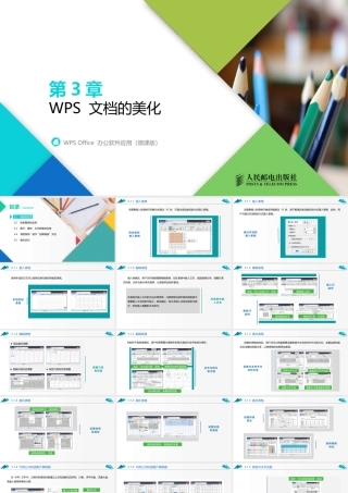 WPS Office 办公软件应用（微课版）第3章
