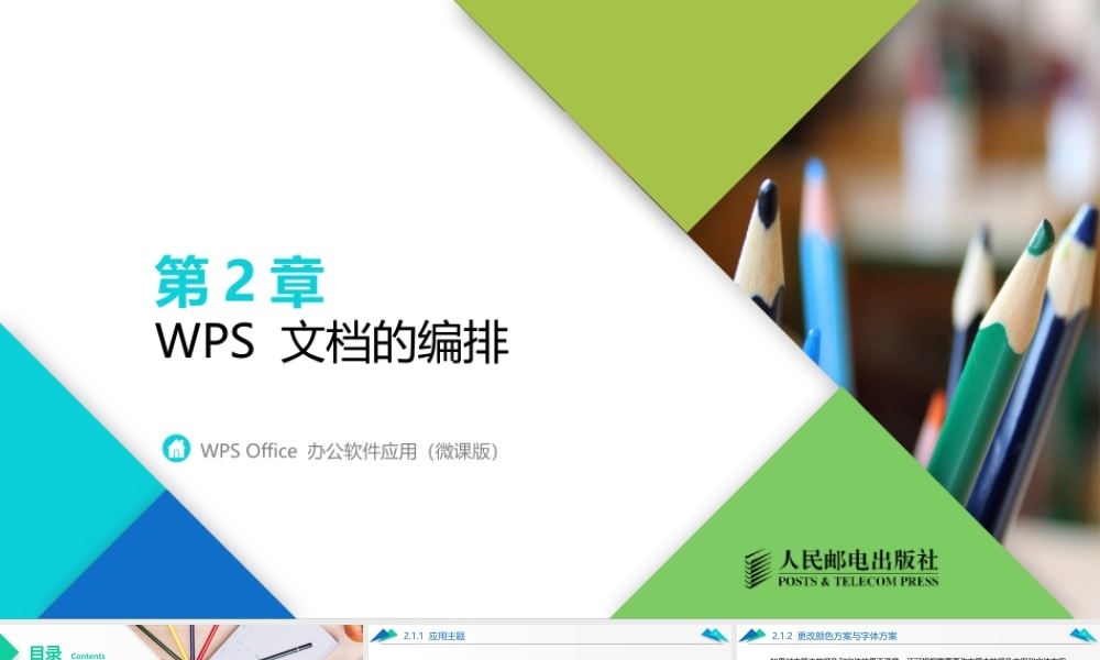 WPS Office 办公软件应用（微课版）第2章