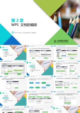WPS Office 办公软件应用（微课版）第2章