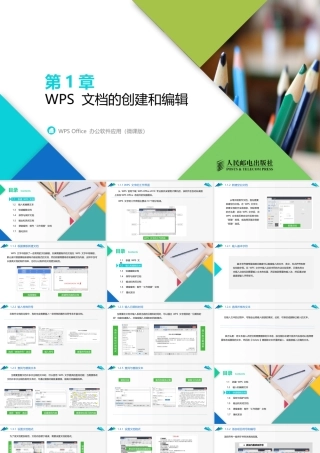 WPS Office 办公软件应用（微课版） 第1章