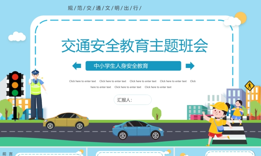 交通安全主题教育--中小学生人身安全教育