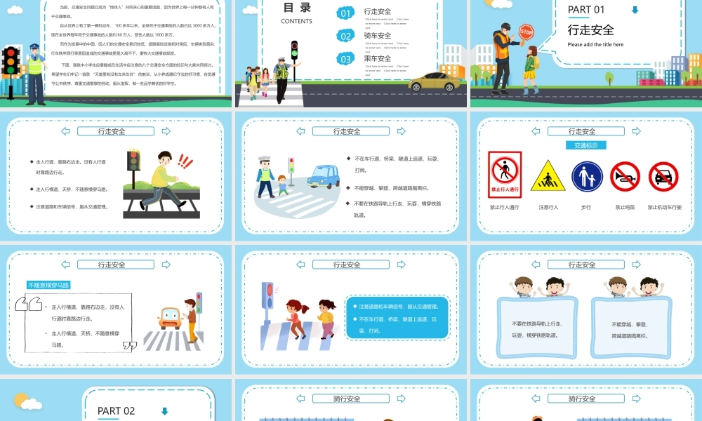 交通安全主题教育--中小学生人身安全教育