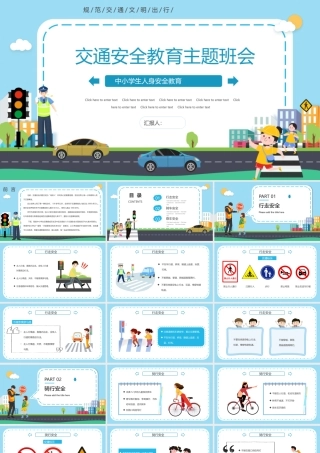 交通安全主题教育--中小学生人身安全教育
