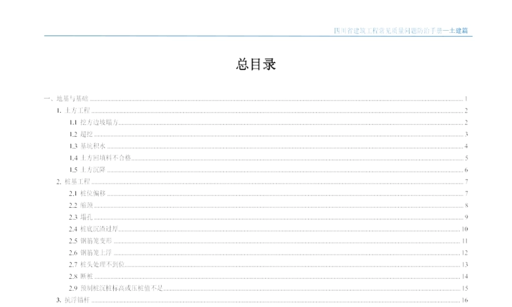 《四川省建筑工程常见质量问题防治手册》（土建篇）