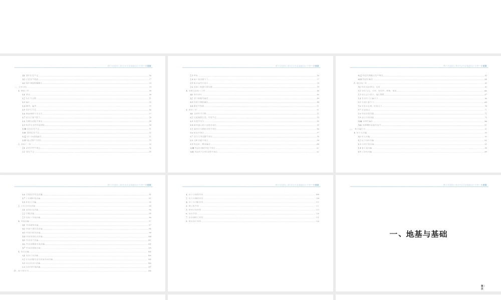 《四川省建筑工程常见质量问题防治手册》（土建篇）