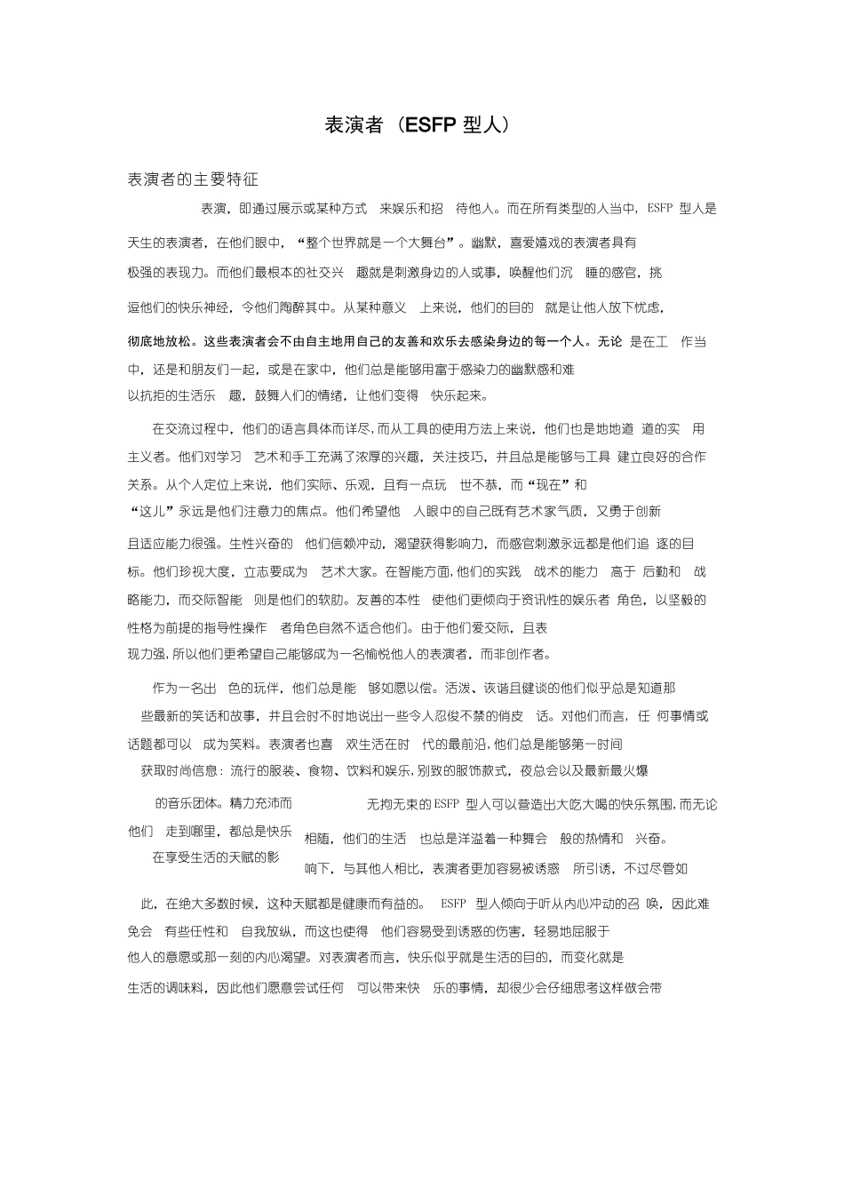表演者 (ESFP 型人)分析_第1页