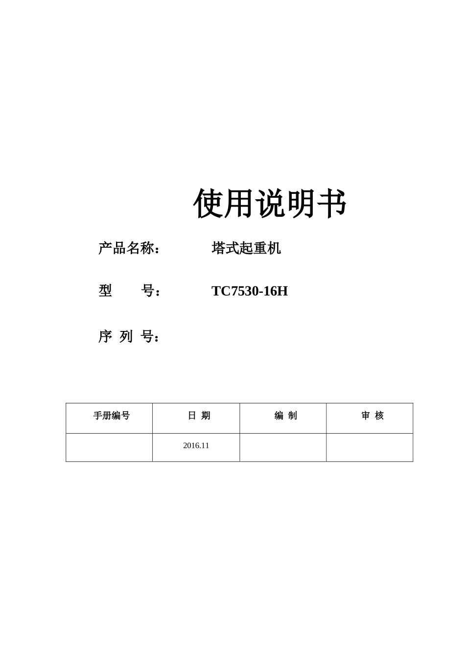中联TC7530-16H 塔吊使用说明书_第1页