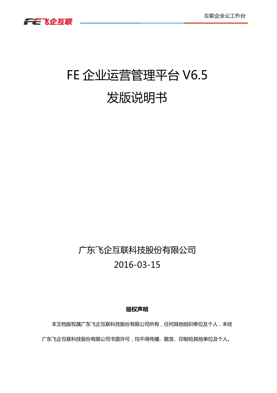 FE企业运营管理平台V65发版说明v11_图文_第1页