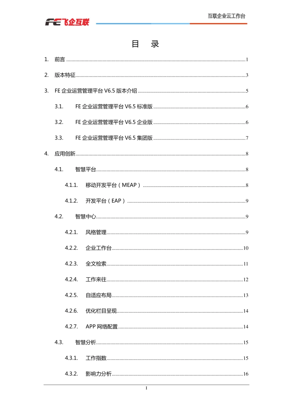 FE企业运营管理平台V65发版说明v11_图文_第2页