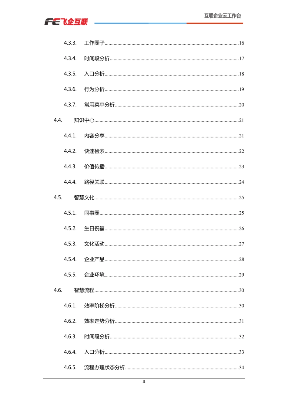 FE企业运营管理平台V65发版说明v11_图文_第3页