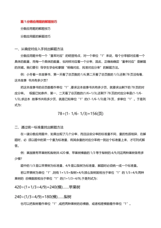 分数应用题的解题技巧（精选9篇）