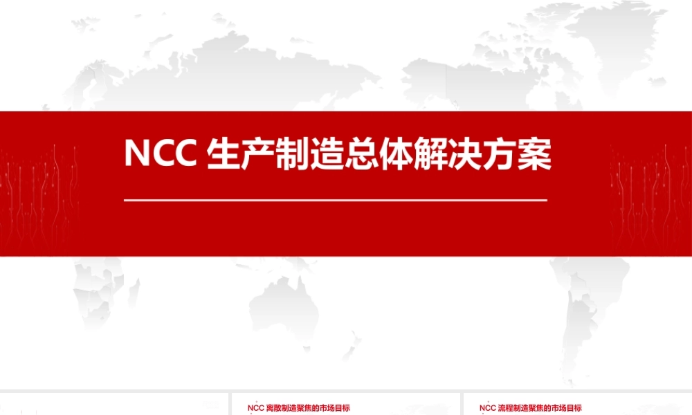 NCC生产制造总体解决方案