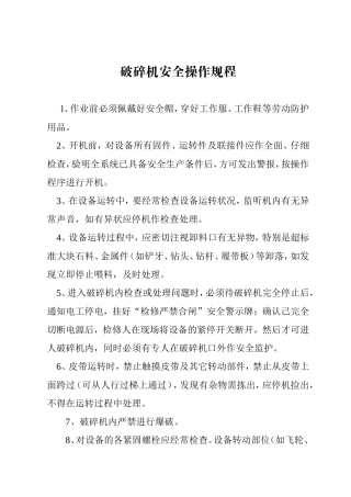 破碎安全作规程