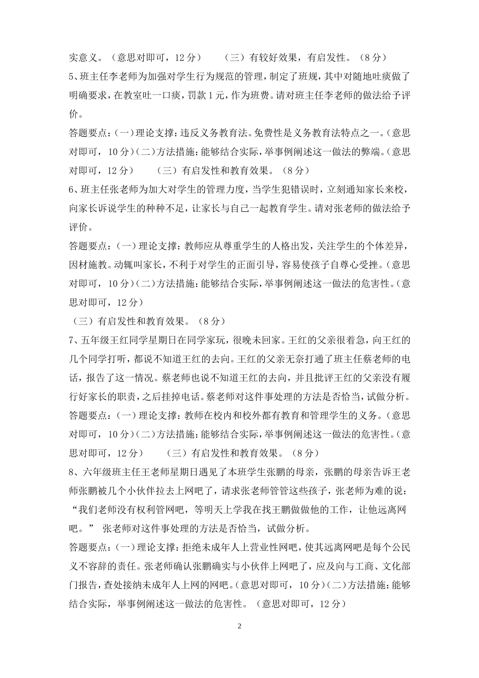 班主任技能大赛情景答辩题目答案-大全_第2页