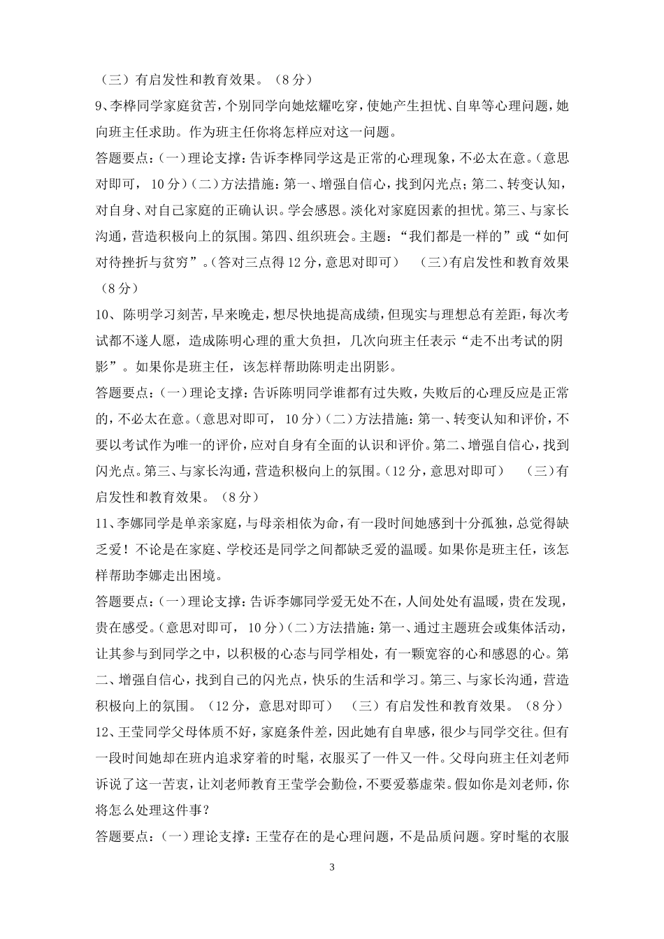 班主任技能大赛情景答辩题目答案-大全_第3页