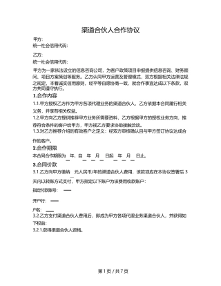 渠道合伙人合作协议