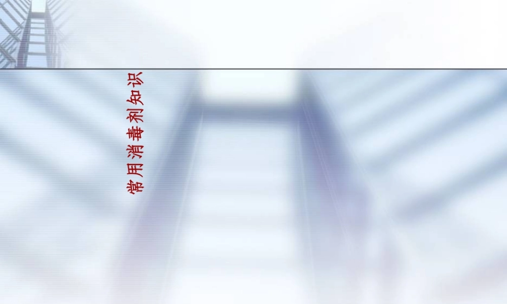 常用消毒剂培训