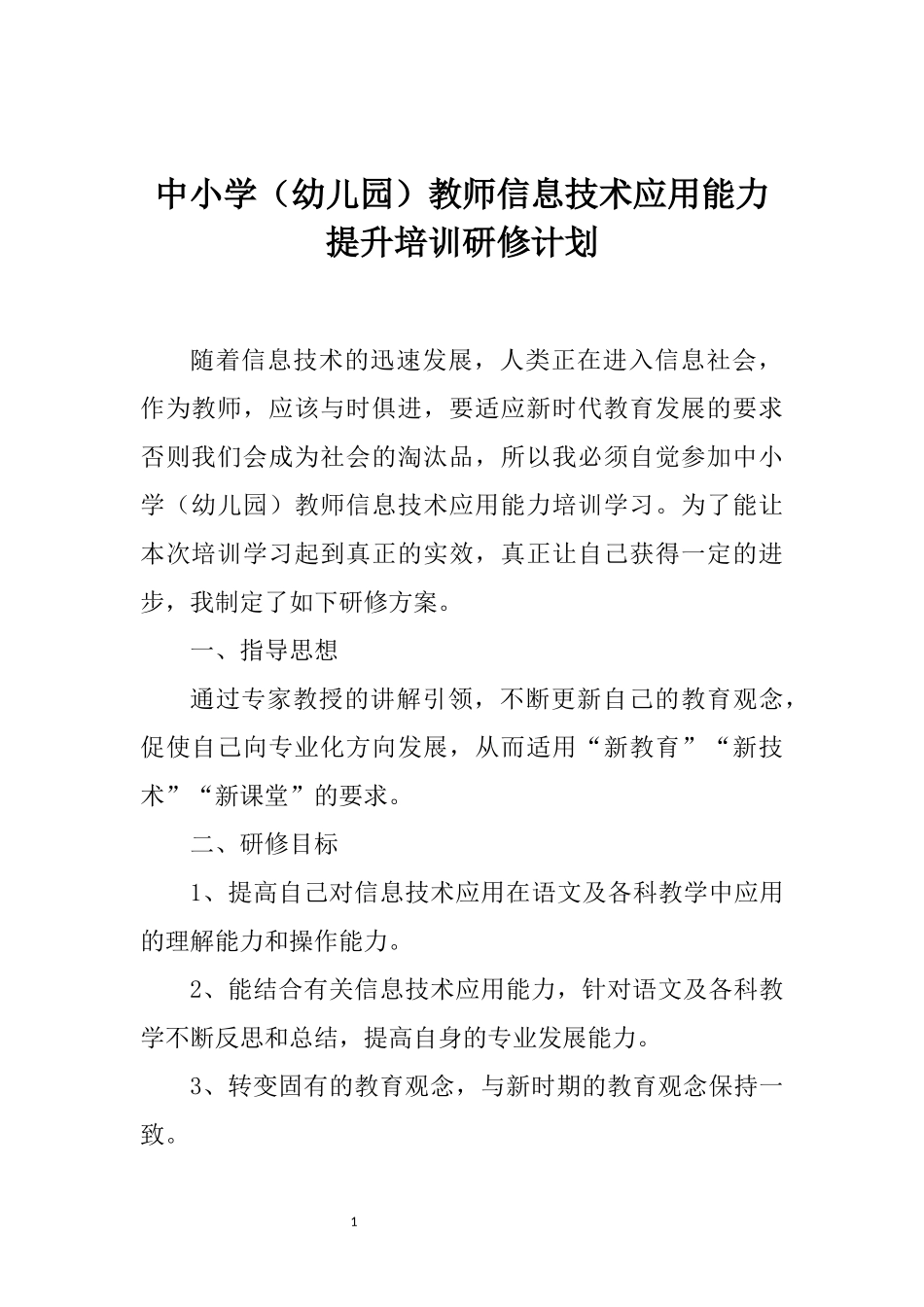 教师信息技术应用能力提升工程研修计划_第1页