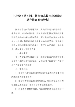 教师信息技术应用能力提升工程研修计划