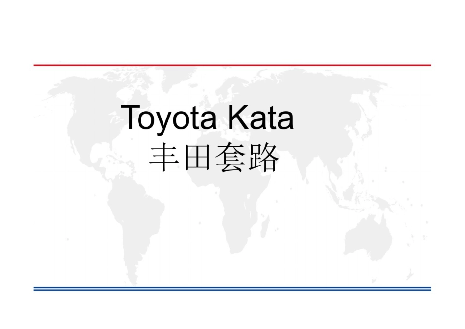 KATA丰田套路课件_第1页