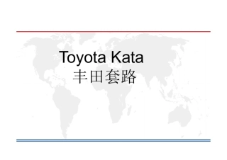 KATA丰田套路课件