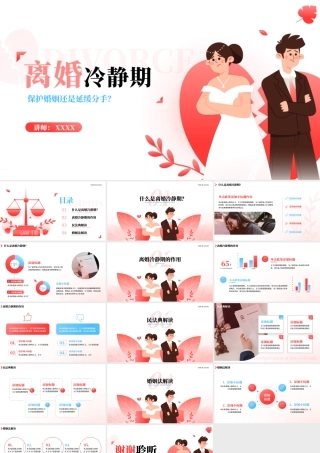 离婚冷静期民法典婚姻法解读法律专业授课教学模板