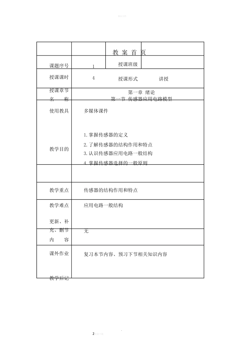 传感器技术教案_第2页
