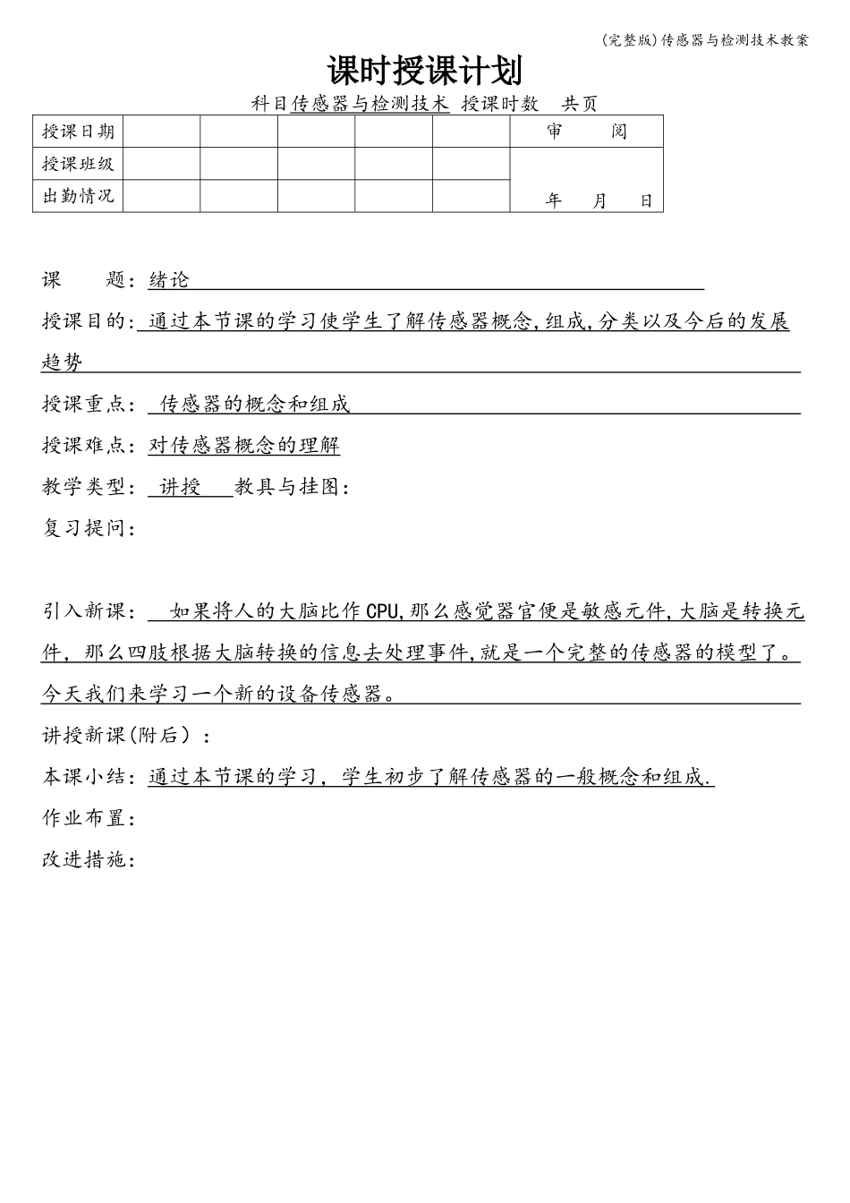 (完整版)传感器与检测技术教案_第1页