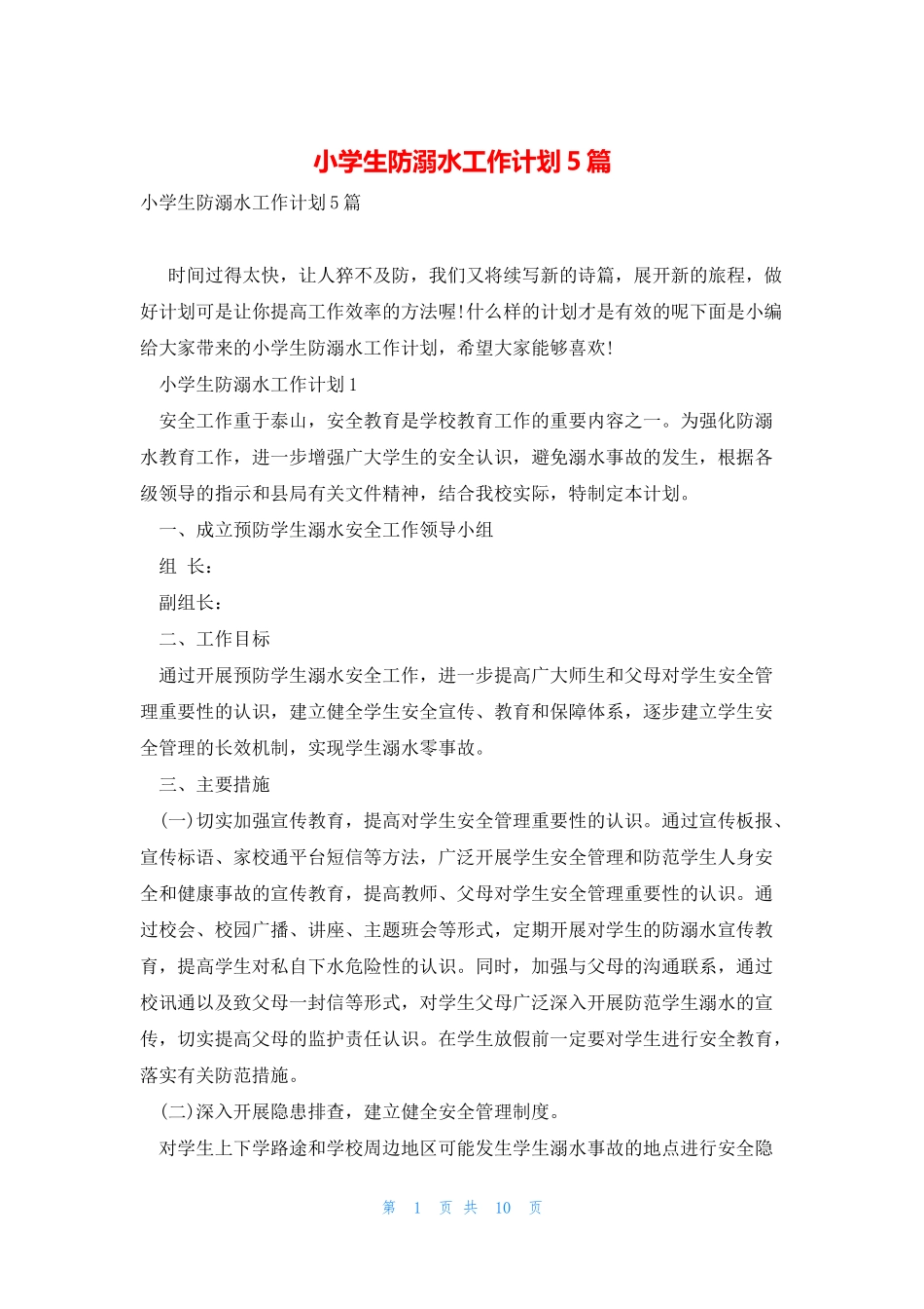 小学生防溺水工作计划5篇_第1页