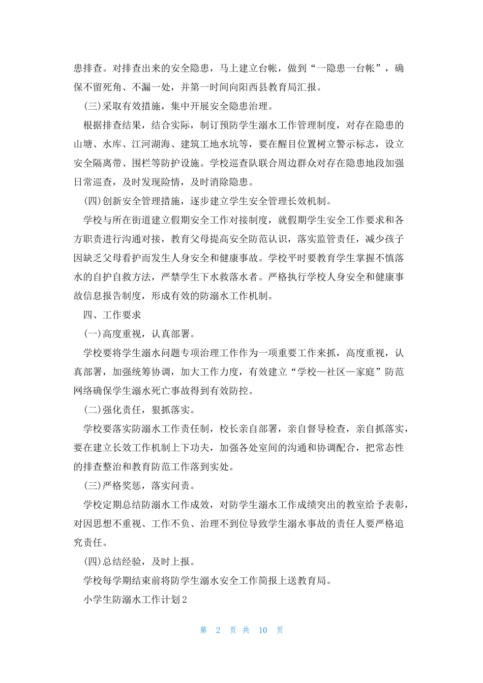 小学生防溺水工作计划5篇_第2页
