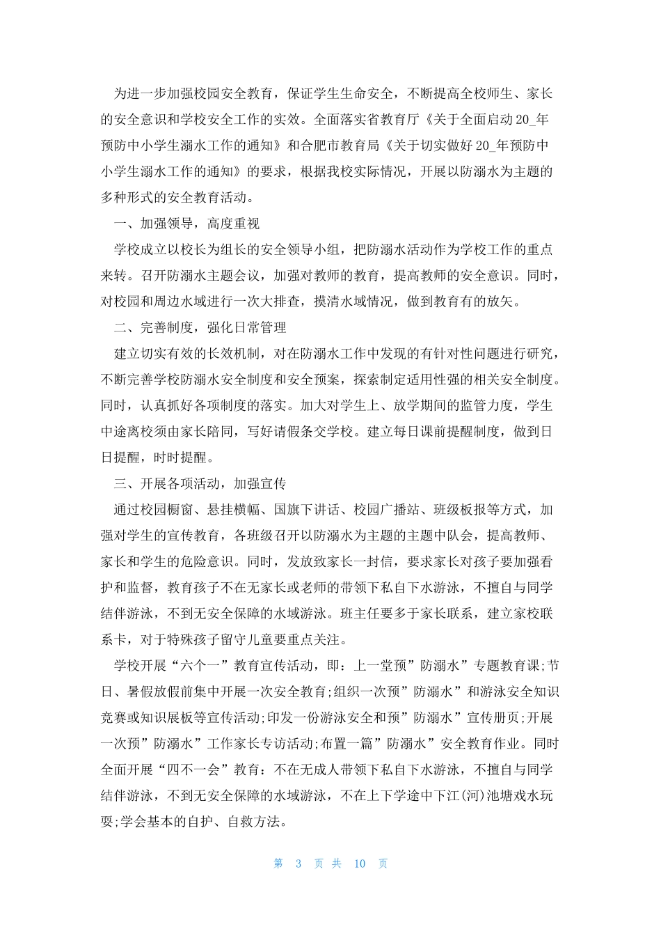 小学生防溺水工作计划5篇_第3页