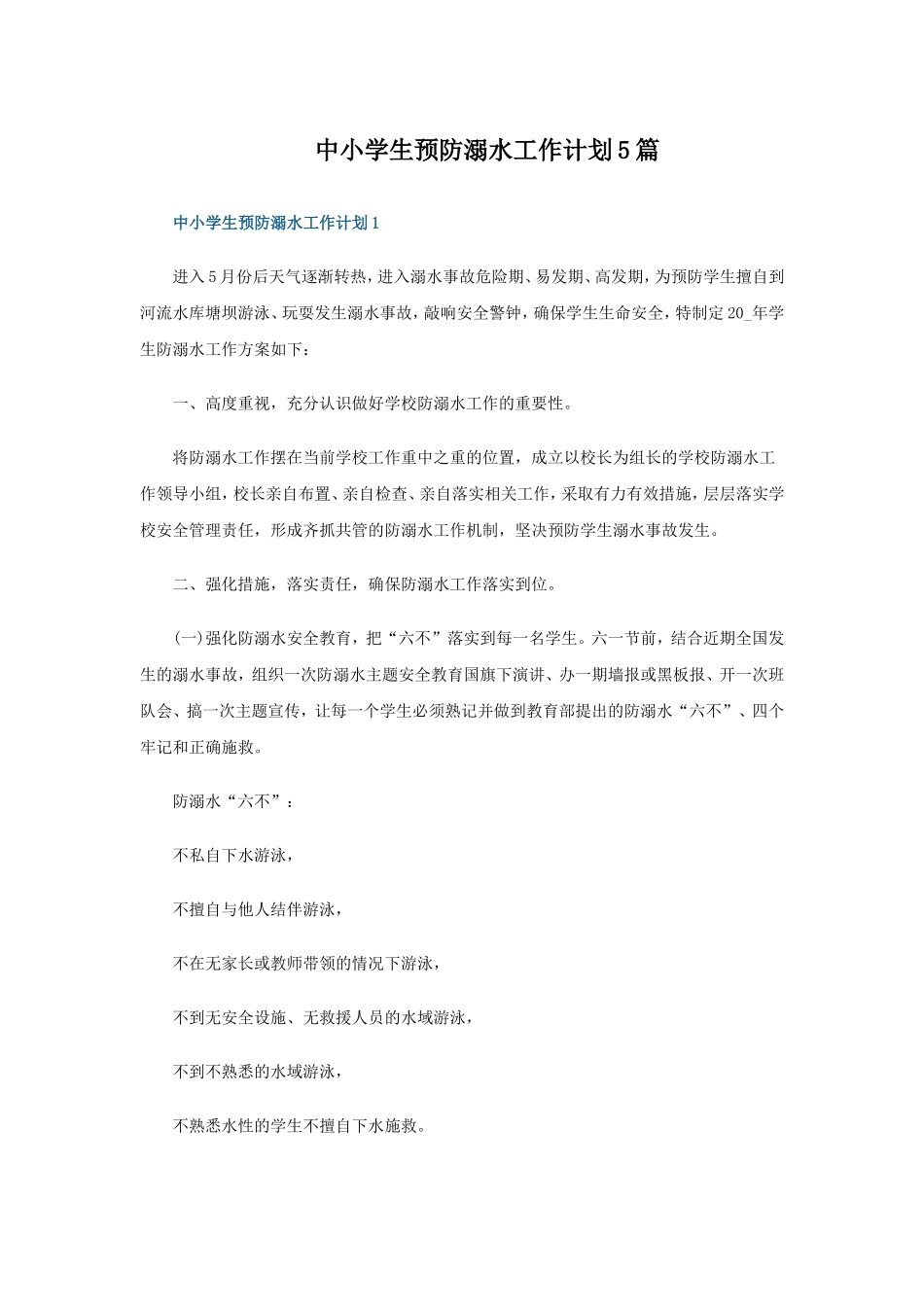 中小学生预防溺水工作计划5篇_第1页
