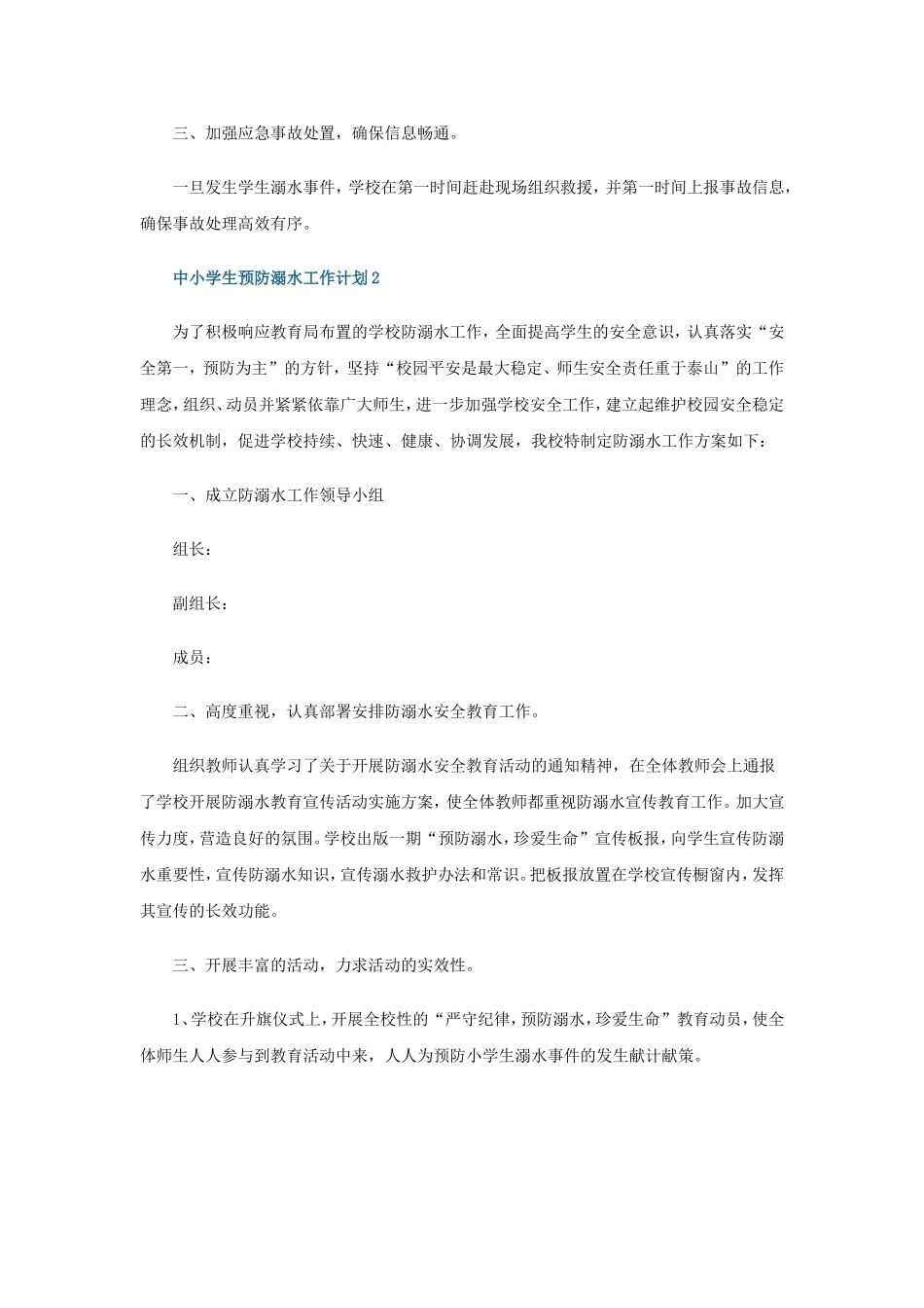 中小学生预防溺水工作计划5篇_第3页